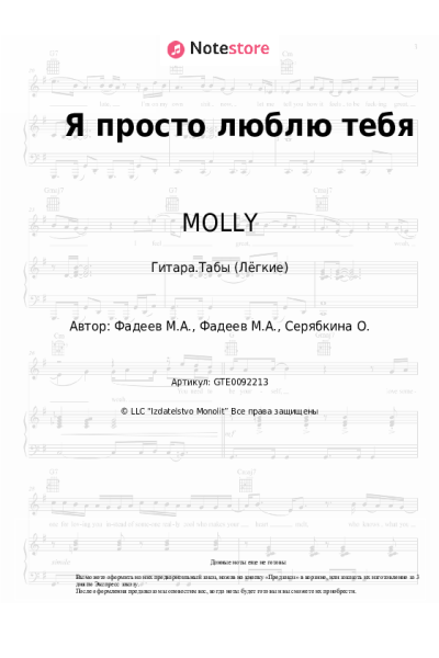 Ноты, аккорды MOLLY - Я просто люблю тебя