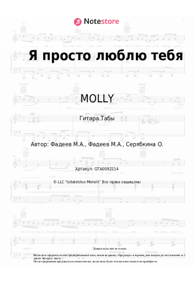 Ноты, аккорды MOLLY - Я просто люблю тебя