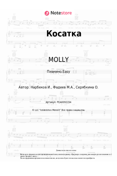 Ноты, аккорды MOLLY - Косатка