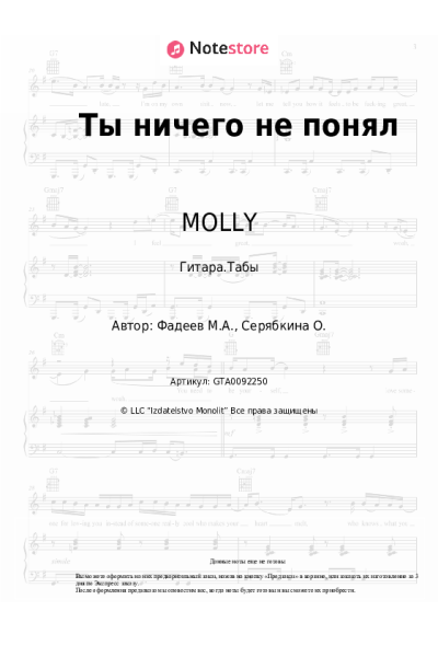 Ноты, аккорды MOLLY - Ты ничего не понял
