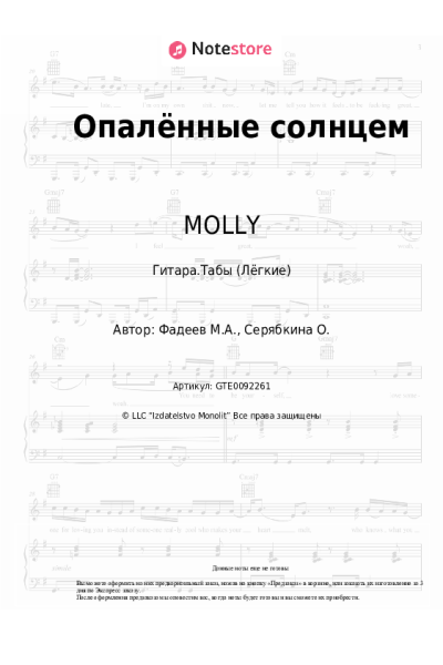 Ноты, аккорды MOLLY - Опалённые солнцем