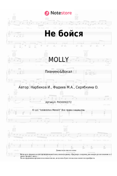 Ноты, аккорды MOLLY - Не бойся