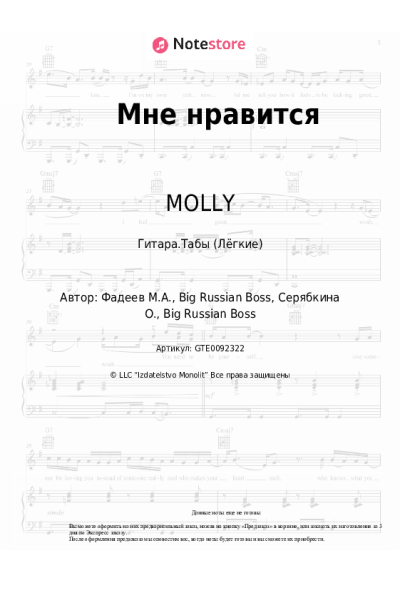 Ноты, аккорды MOLLY, Big Russian Boss - Мне нравится