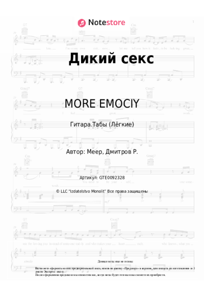 Ноты, аккорды MORE EMOCIY - Дикий секс