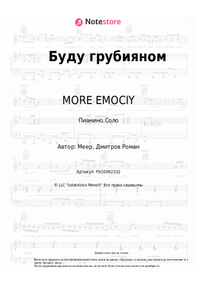 Ноты, аккорды MORE EMOCIY - Буду грубияном