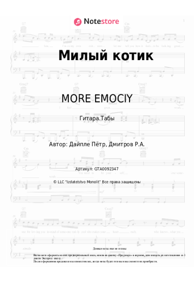 Ноты, аккорды MORE EMOCIY - Милый котик
