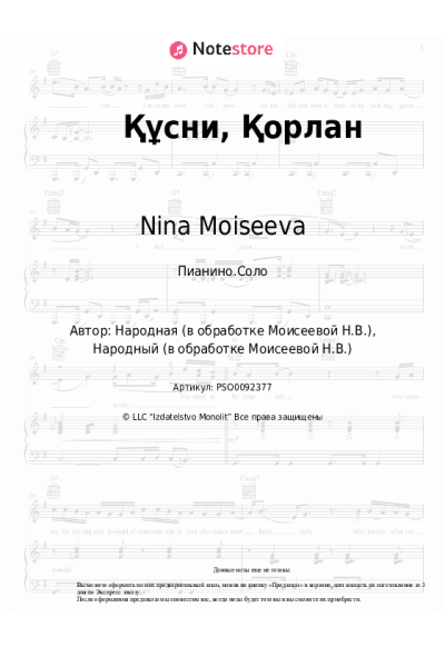 Ноты, аккорды Nina Moiseeva - Құсни, Қорлан