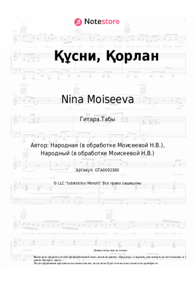 Ноты, аккорды Nina Moiseeva - Құсни, Қорлан
