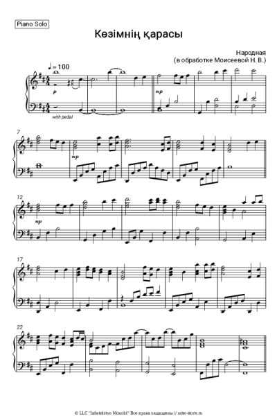 Ноты, аккорды Nina Moiseeva - Көзімнің қарасы