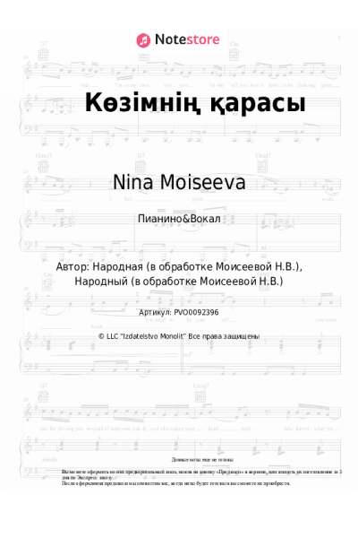 Ноты, аккорды Nina Moiseeva - Көзімнің қарасы