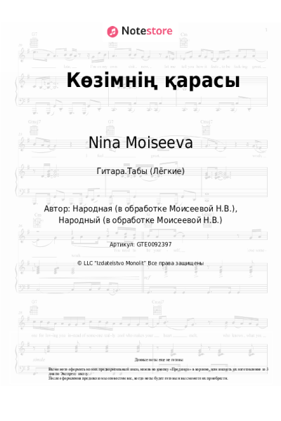 Ноты, аккорды Nina Moiseeva - Көзімнің қарасы