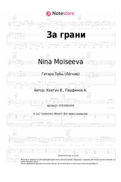 Ноты, аккорды Nina Moiseeva - За грани