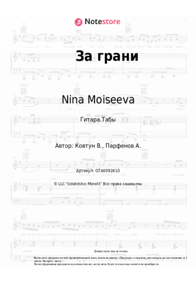 Ноты, аккорды Nina Moiseeva - За грани