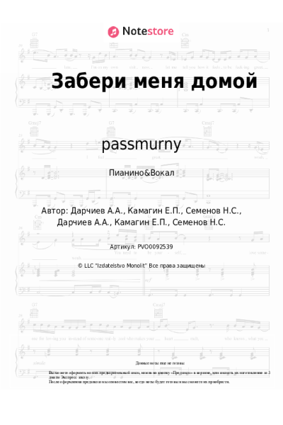 Ноты, аккорды passmurny - Забери меня домой