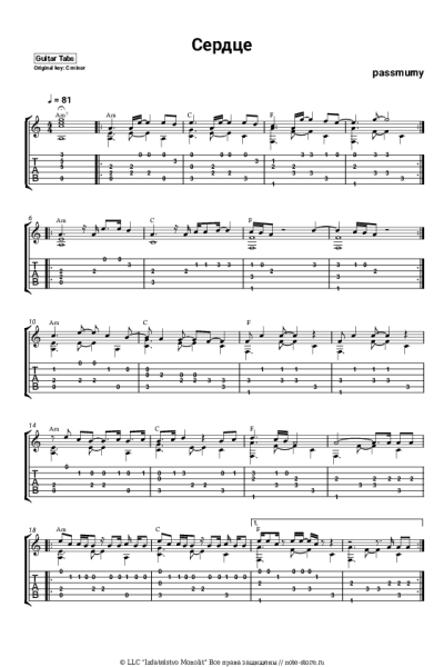 Ноты, аккорды passmurny - Сердце