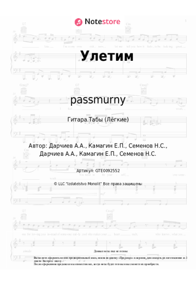 Ноты, аккорды passmurny - Улетим