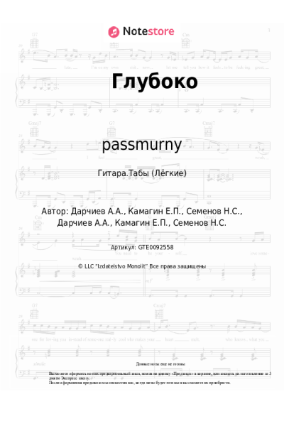 Ноты, аккорды passmurny - Глубоко