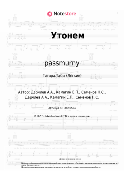 Ноты, аккорды passmurny - Утонем