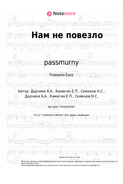 Ноты, аккорды passmurny - Нам не повезло