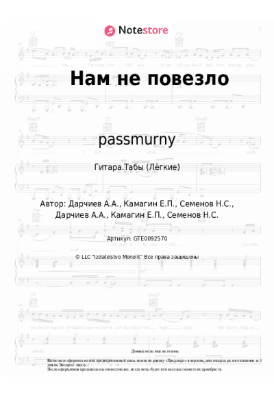 Ноты, аккорды passmurny - Нам не повезло