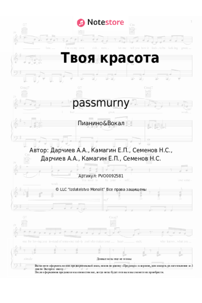 Ноты, аккорды passmurny - Твоя красота