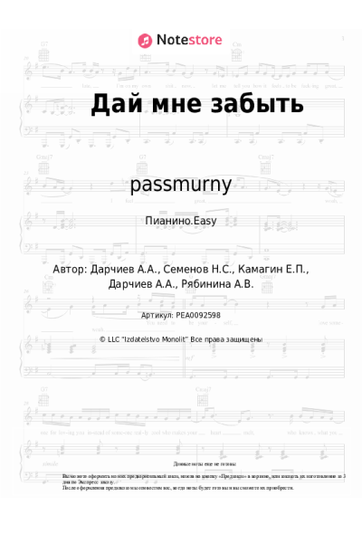 Ноты, аккорды passmurny, RYABINA - Дай мне забыть