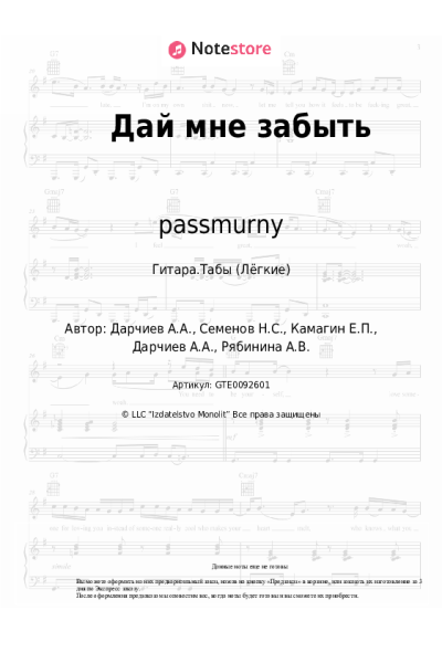 Ноты, аккорды passmurny, RYABINA - Дай мне забыть