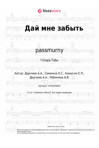 Ноты, аккорды passmurny, RYABINA - Дай мне забыть