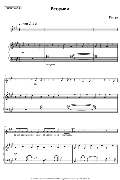 Ноты, аккорды Пицца - Вторник