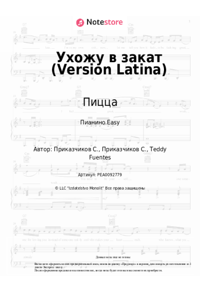 Ноты, аккорды Пицца, Bumbata - Ухожу в закат (Version Latina)