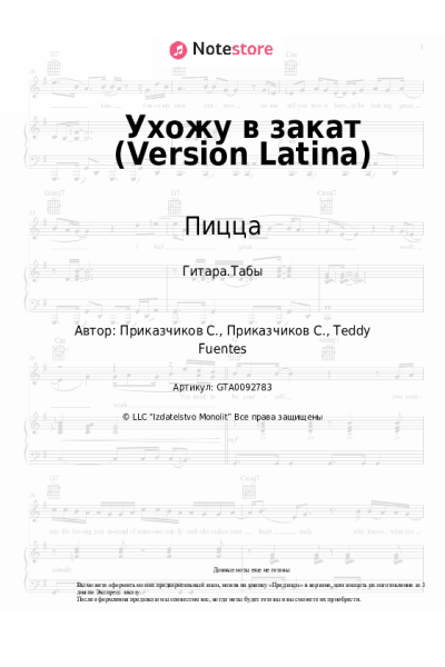 Ноты, аккорды Пицца, Bumbata - Ухожу в закат (Version Latina)