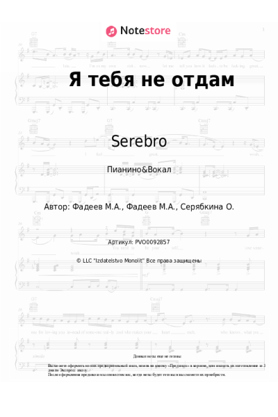 Ноты, аккорды Serebro - Я тебя не отдам