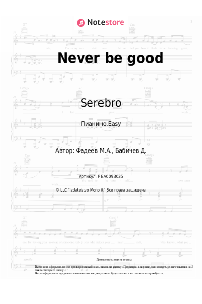 Ноты, аккорды Serebro - Never be good