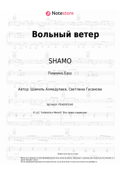 Ноты, аккорды SHAMO - Вольный ветер