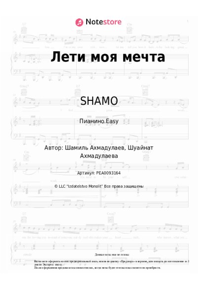 Ноты, аккорды Кристина, SHAMO - Лети моя мечта