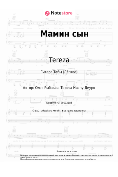 Ноты, аккорды Tereza - Мамин сын