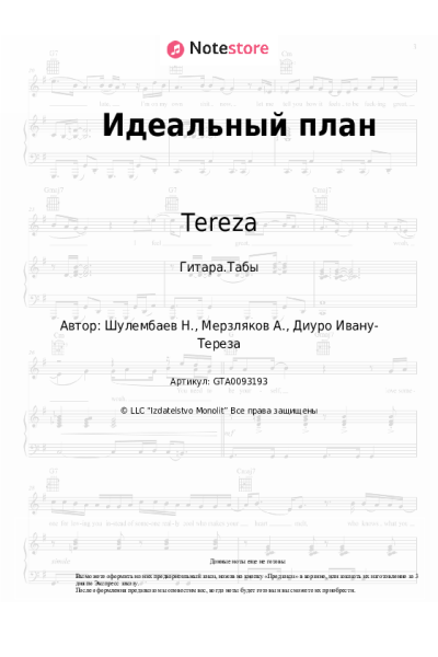 Ноты, аккорды Tereza - Идеальный план