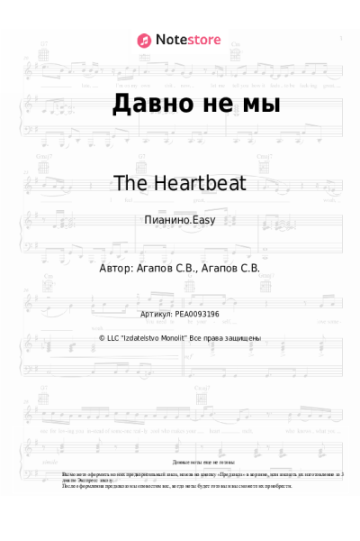Ноты, аккорды The Heartbeat - Давно не мы