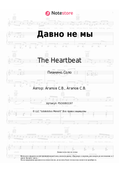 Ноты, аккорды The Heartbeat - Давно не мы
