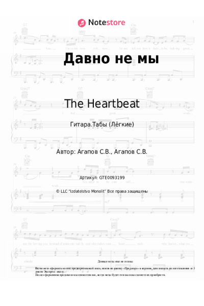 Ноты, аккорды The Heartbeat - Давно не мы