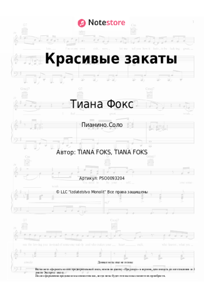 Ноты, аккорды Тиана Фокс - Красивые закаты