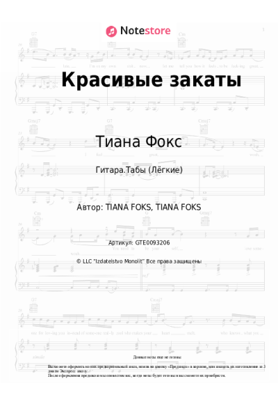 Ноты, аккорды Тиана Фокс - Красивые закаты