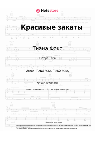 Ноты, аккорды Тиана Фокс - Красивые закаты