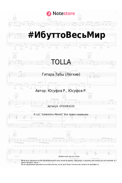 Ноты, аккорды TOLLA - #ИбуттоВесьМир