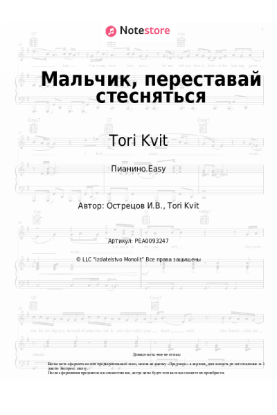 Ноты, аккорды Tori Kvit - Мальчик, переставай стесняться