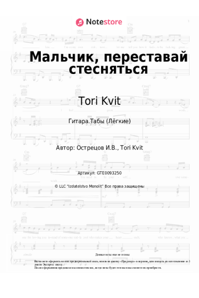 Ноты, аккорды Tori Kvit - Мальчик, переставай стесняться