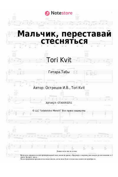 Ноты, аккорды Tori Kvit - Мальчик, переставай стесняться