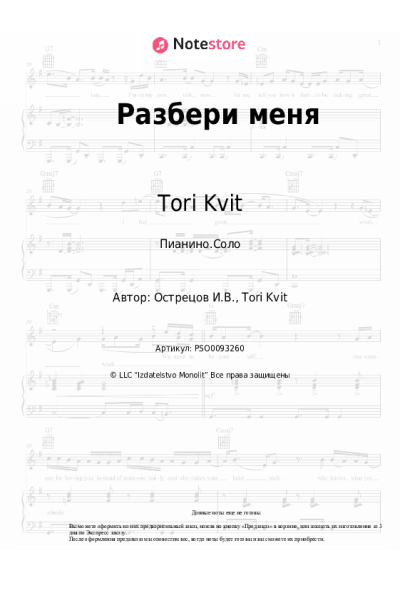 Ноты, аккорды Tori Kvit - Разбери меня