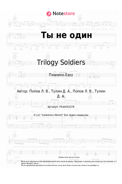Ноты, аккорды Trilogy Soldiers - Ты не один