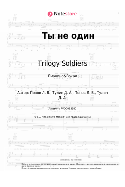 Ноты, аккорды Trilogy Soldiers - Ты не один